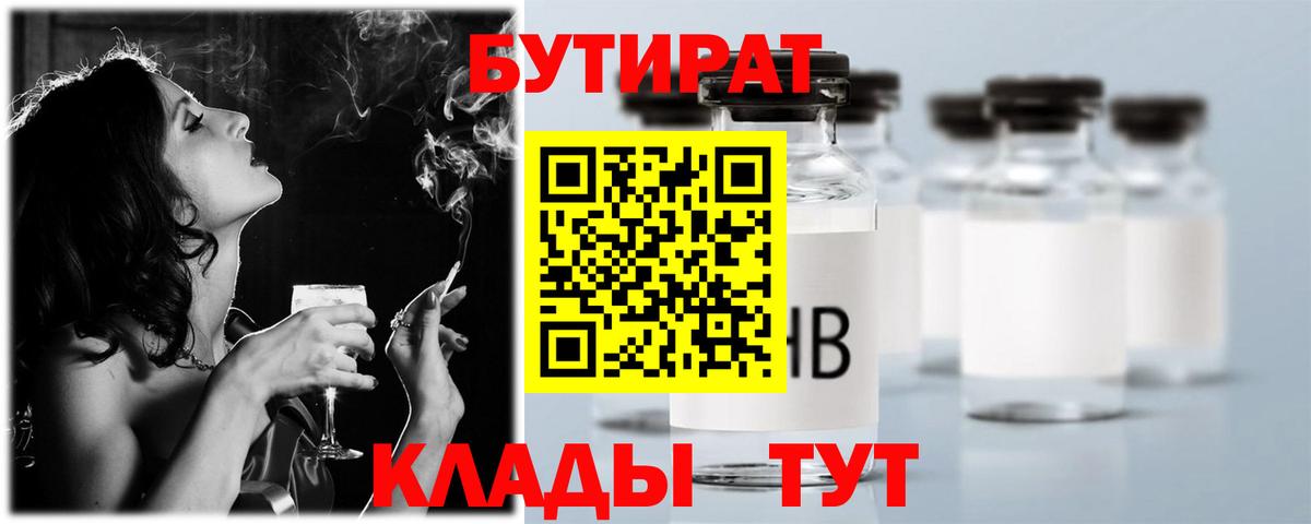 БУТИРАТ 1.4BDO Лабинск